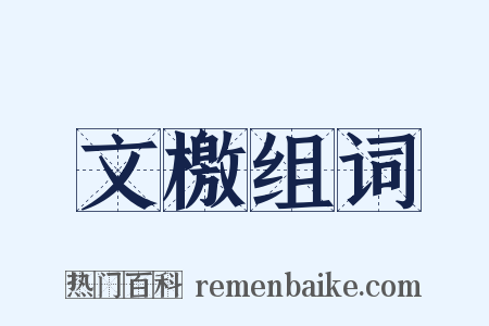 文檄组词是什么意思的图片